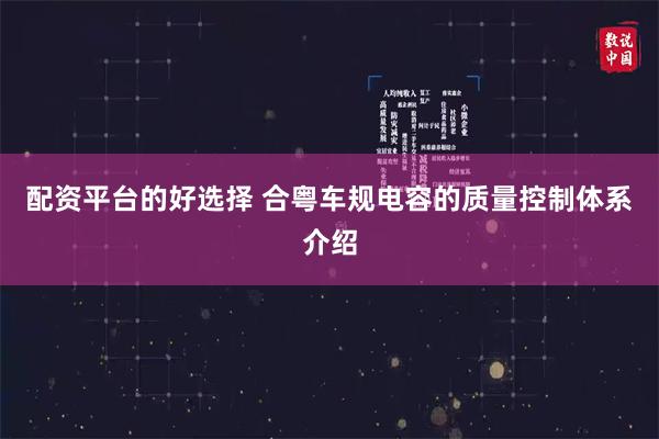 配资平台的好选择 合粤车规电容的质量控制体系介绍